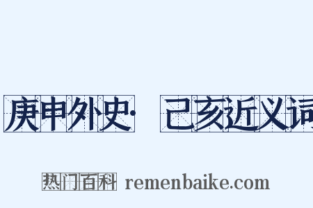 庚申外史·己亥近义词是什么意思的图片